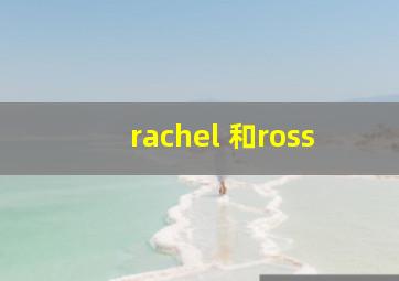 rachel 和ross